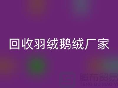 安博网_安博(中国)羽绒鹅绒厂家，让废旧物资焕发新生-杭州羽绒安博网_安博(中国)公司