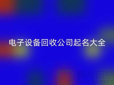 电子设备安博网_安博(中国)公司起名大全最新@上海腾布贸易