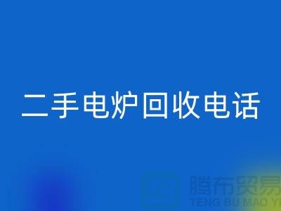 废旧电炉安博网_安博(中国)价格_二手电炉安博网_安博(中国)厂家_加热设备安博网_安博(中国)厂家