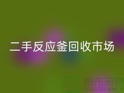 二手反应釜安博网_安博(中国)市场在哪里？有哪些公司_废旧设备安博网_安博(中国)公司