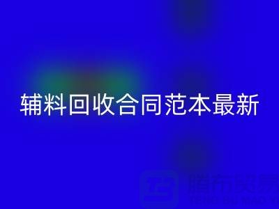 如何正确理解和使用库存辅料安博网_安博(中国)合同范本