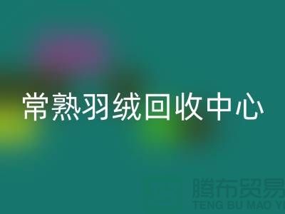 常熟羽绒安博网_安博(中国)公司：专注国标羽绒安博网_安博(中国)，环保与品质并重