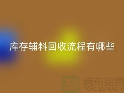 揭秘安博网_安博(中国)库存辅料的奥秘、流程与环保意义-上海库存辅料收购