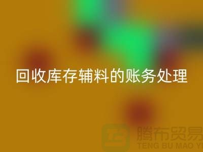 安博网_安博(中国)库存辅料的账务处理指南-上海服装安博网_安博(中国)网站