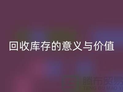 解读安博网_安博(中国)库存的意义与价值-上海面料安博网_安博(中国)厂家