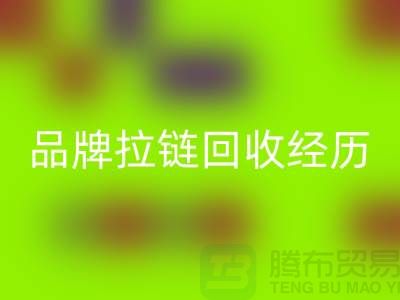 常州武进，品牌拉链安博网_安博(中国)经历，成功案例分享-上海拉链安博网_安博(中国)公司