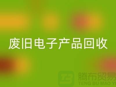 废旧电子产品安博网_安博(中国)公司排行榜前十名有哪些@上海腾布贸易
