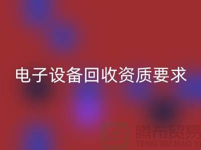 电子设备安博网_安博(中国)资质办理全攻略_上海电子元件安博网_安博(中国)公司