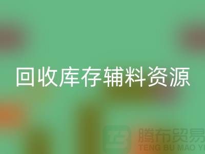 安博网_安博(中国)库存辅料，实现资源的再循环与节约
