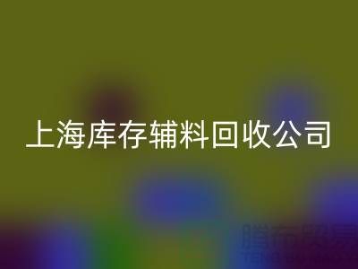 【上海库存辅料安博网_安博(中国)公司，环保与效益并举，助力企业轻装上阵】