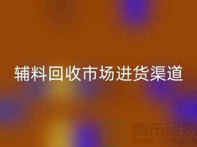 库存辅料安博网_安博(中国)市场进货指南-服装辅料安博网_安博(中国)公司