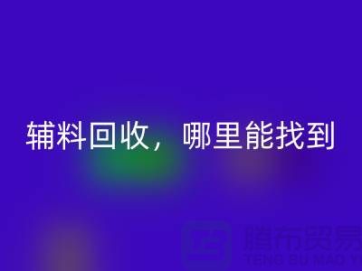 辅料安博网_安博(中国)，哪里能找到可靠的卖家?