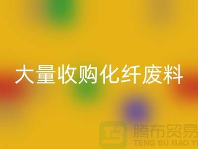 大量收购化纤废料的公司有哪些？-废丝安博网_安博(中国)价格-上海腾布