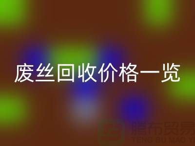 【腾布贸易】废丝安博网_安博(中国)厂家-废料安博网_安博(中国)造粒-废丝安博网_安博(中国)价格一览
