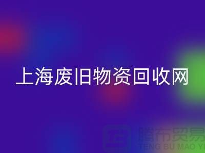 上海二手物资安博网_安博(中国)市场地址详情介绍@上海废旧物资安博网_安博(中国)网