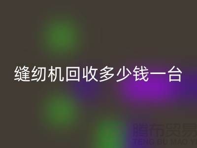 二手缝纫机安博网_安博(中国)多少钱一台？——以安博网_安博(中国)为例