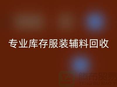 安博网_安博(中国)：专业库存服装辅料安博网_安博(中国)的佼佼者