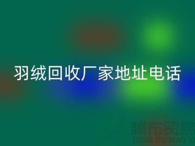 上海羽绒安博网_安博(中国)厂家地址电话号码以及联系方式-ShtengHu.com