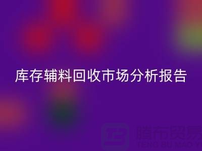 ## 库存辅料安博网_安博(中国)市场分析报告（规模与趋势分析）上海总站