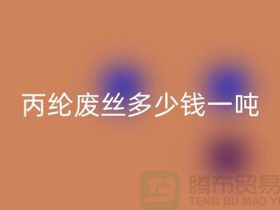 哪里安博网_安博(中国)废丙纶丝-丙纶废丝多少钱一吨-上海腾布贸易