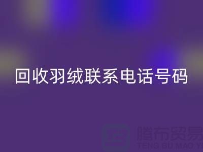 安博网_安博(中国)羽绒联系电话号码-24小时开机报价-上海腾布贸易