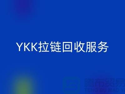 YKK拉链安博网_安博(中国)服务，安博网_安博(中国)库存辅料，上海专业拉链安博网_安博(中国)厂家