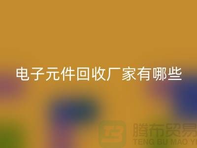 电子元件安博网_安博(中国)厂家有哪些公司_上海排名靠前的知名企业