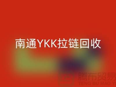 ### 探秘南通叠石桥：YKK拉链安博网_安博(中国)与库存布料的新生