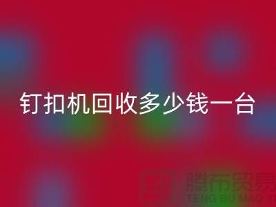 二手钉扣机安博网_安博(中国)多少钱一台—钉扣机安博网_安博(中国)厂家—上海腾布贸易