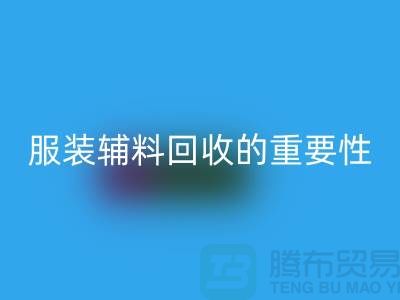 上海绿色循环，服装辅料安博网_安博(中国)的重要性与方法【腾布贸易】
