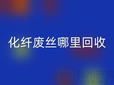 化纤废丝哪里安博网_安博(中国)：打造绿色环保新时尚-安博网_安博(中国)