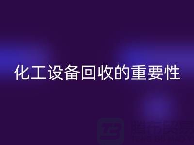 ### 真空烘箱安博网_安博(中国)、二手锅炉安博网_安博(中国)与化工设备安博网_安博(中国)的重要性