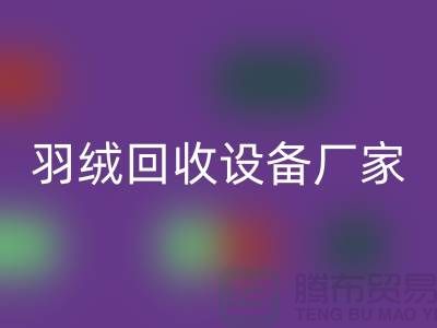 创新前行，探索羽绒安博网_安博(中国)设备厂家的环保之旅