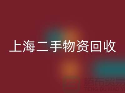 上海地区废旧物资安博网_安博(中国)与二手物资的重要性@上海腾布贸易ShTengBu.com