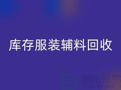 库存服装辅料安博网_安博(中国)公司，为环保出一份力【上海腾布】