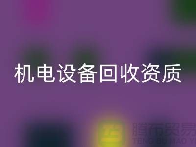 机电设备安博网_安博(中国)资质：环保与经济的双重保障-上海发电设备安博网_安博(中国)公司