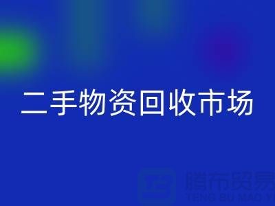 上海二手物资安博网_安博(中国)市场：连接过去与未来的桥梁@腾布贸易
