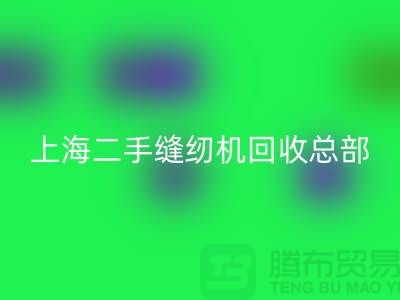 二手缝纫机安博网_安博(中国)总部在哪里？怎么走？——探访上海腾布贸易