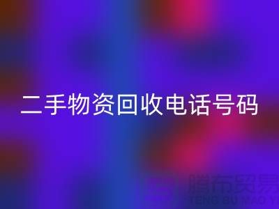 二手物资安博网_安博(中国)公司，市场位置，联系手机号码@上海废旧物资安博网_安博(中国)网