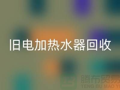 旧热水器与电加热水器的安博网_安博(中国)及化工设备安博网_安博(中国)公司服务详解