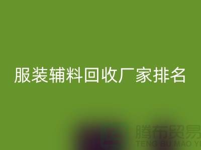 绿色循环，时尚再续——探寻服装辅料安博网_安博(中国)厂家的环保之路