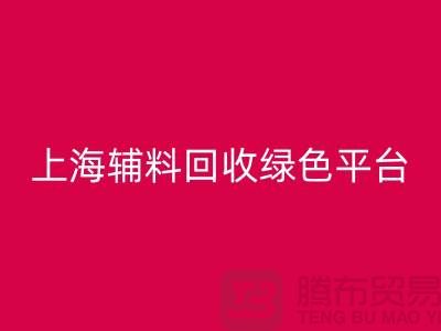 辅料安博网_安博(中国)网站，探索绿色循环经济的平台选择