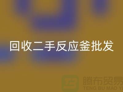 ## 安博网_安博(中国)反应釜设备_安博网_安博(中国)二手反应釜批发价格_安博网_安博(中国)反应釜厂家