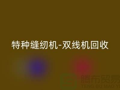 平缝机、特种缝纫机与双线机安博网_安博(中国)服务—二手缝纫机安博网_安博(中国)