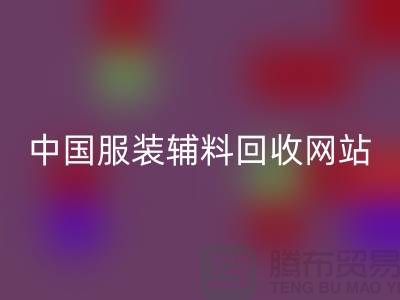 服装辅料安博网_安博(中国)网站，环保与时尚的完美结合
