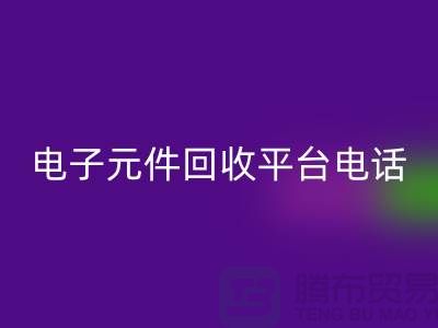 电子元件安博网_安博(中国)，环保新选择——了解我们的平台服务电话