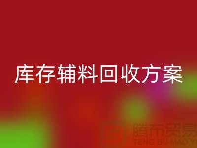打造高效库存辅料安博网_安博(中国)方案模板-山东库存布料安博网_安博(中国)公司