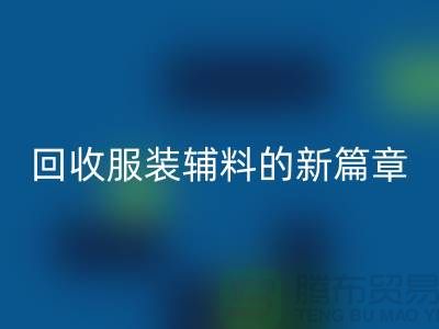 环保与创新并行，服装辅料安博网_安博(中国)的新篇章