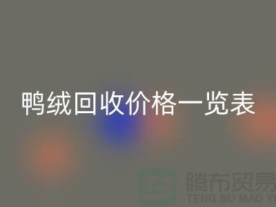 鸭绒安博网_安博(中国)价格一览表，把闲置变成价值-上海鸭绒专业安博网_安博(中国)公司