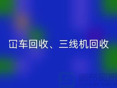 二手冚车安博网_安博(中国)、三线机安博网_安博(中国)、多线机安博网_安博(中国)—二手缝纫机安博网_安博(中国)厂家